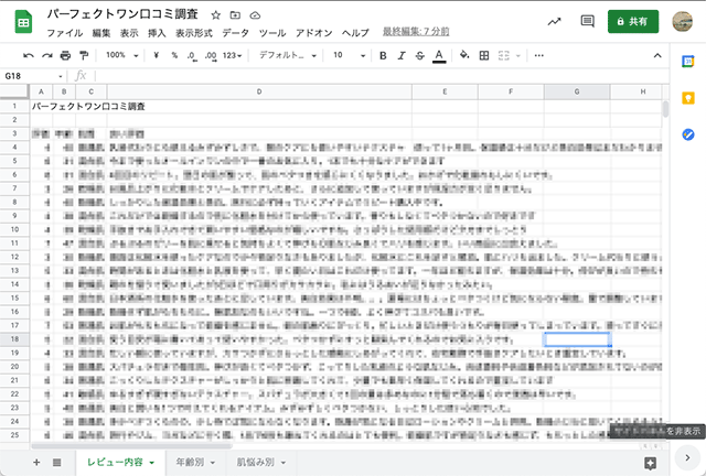 パーフェクトワンの口コミ調査まとめ表