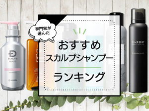 【女性向け】スカルプシャンプーおすすめランキング7選！ドラッグストア品～口コミ人気まで徹底比較。 アイキャッチ画像