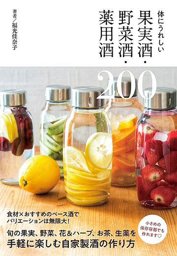 体にうれしい果実酒・野菜酒・薬用酒200