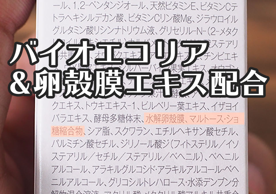 バイオエコリアと卵殻膜エキス配合