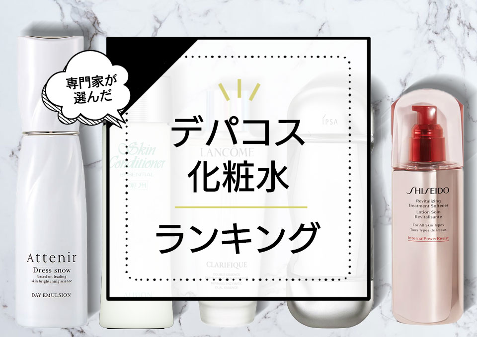 デパコス化粧水おすすめランキング11選！本当にいい敏感肌でも使える優秀商品をプロが使用して厳選紹介！ アイキャッチ画像