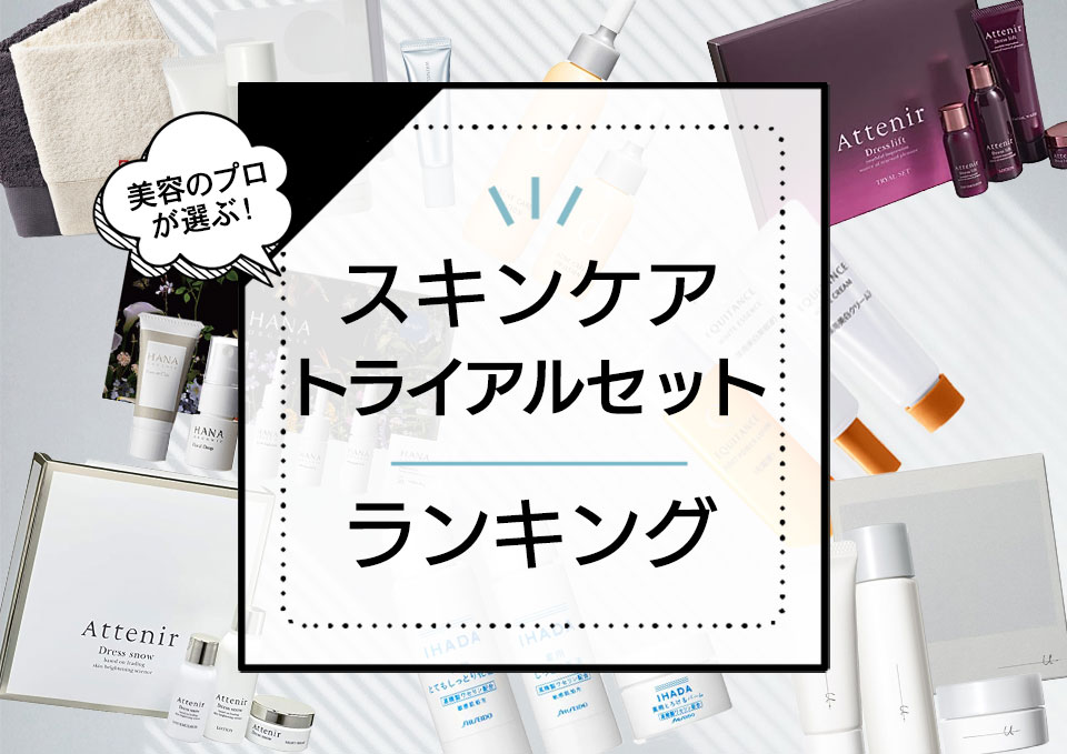 お得に試せるトライアルセットおすすめ11選!トラベルにも使える基礎化粧品厳選ランキング アイキャッチ画像