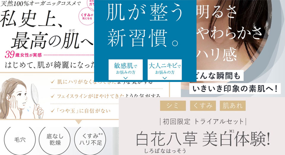 肌悩みに対応するトライアルセットの広告まとめ
