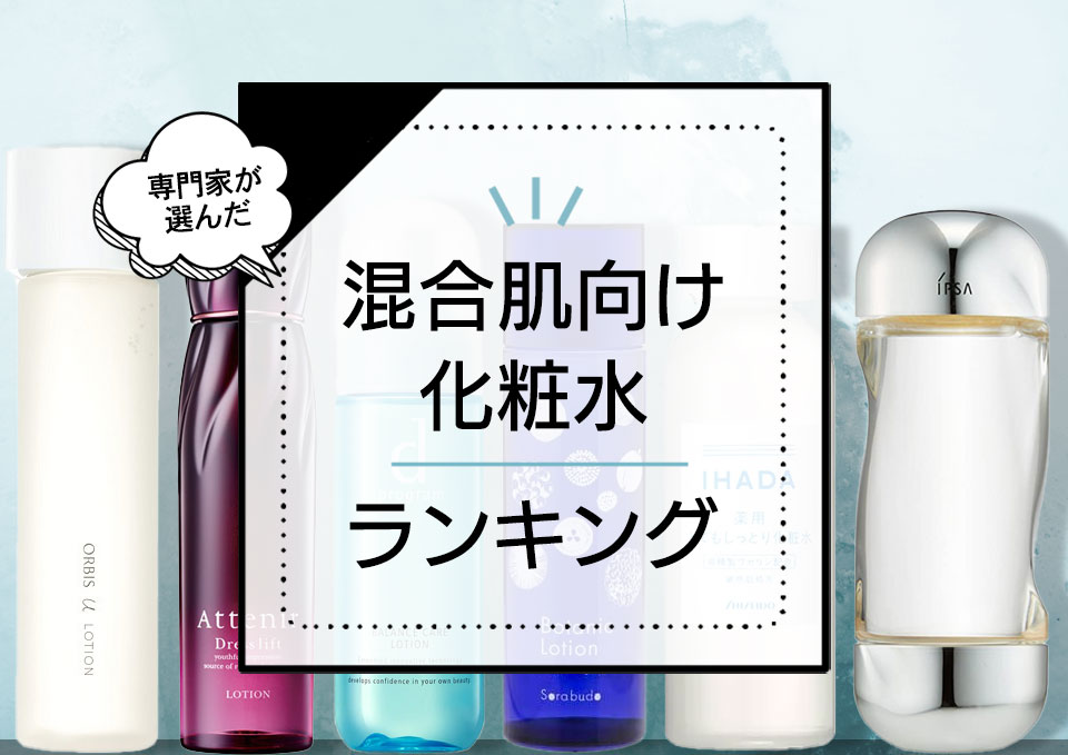 混合肌化粧水おすすめランキング14選 乾燥皮脂をケアできる優秀アイテムを厳選 Roccogirl