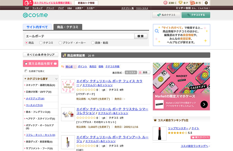 エールボーテ アットコスメの口コミ