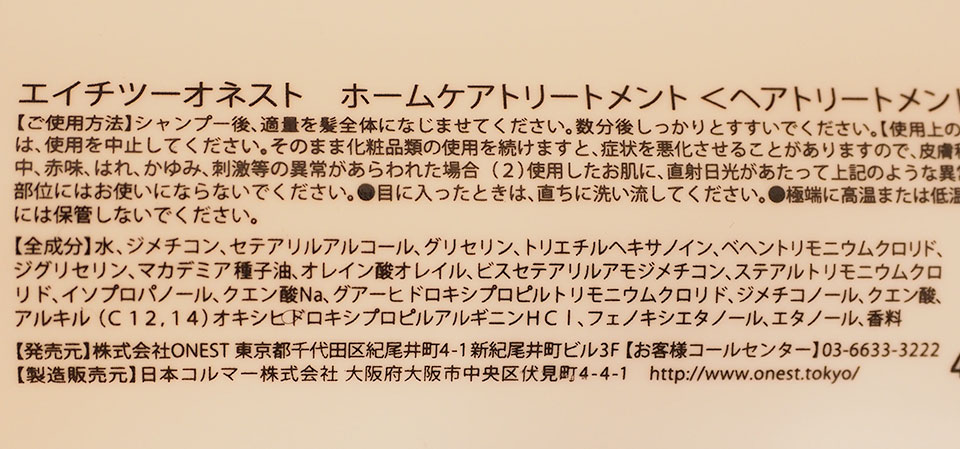 ONESTトリートメントの成分表