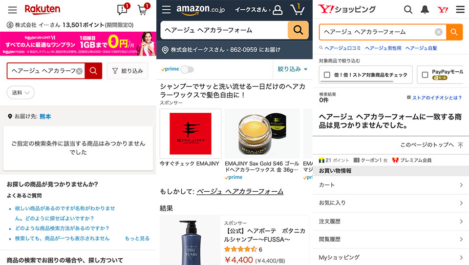 楽天・アマゾン・Yahooショッピングでの販売状況