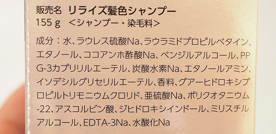リライズ髪色シャンプーの成分表の写真