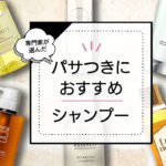 パサつき髪向けシャンプーおすすめランキング8選。市販品~サロン品まで徹底比較。 アイキャッチ画像