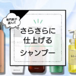 髪の毛がさらさらになるシャンプーおすすめランキング8選。市販品~サロン品まで徹底比較。 アイキャッチ画像