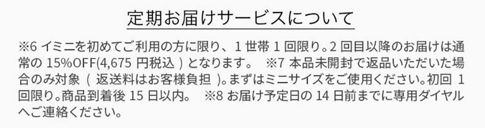 イミニの定期について