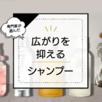 広がる髪におすすめのシャンプーランキング!市販品~サロンシャンプーまで徹底比較。 アイキャッチ画像