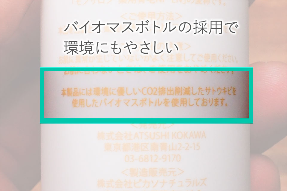 ボトル記載：バイオマスボトルの採用について