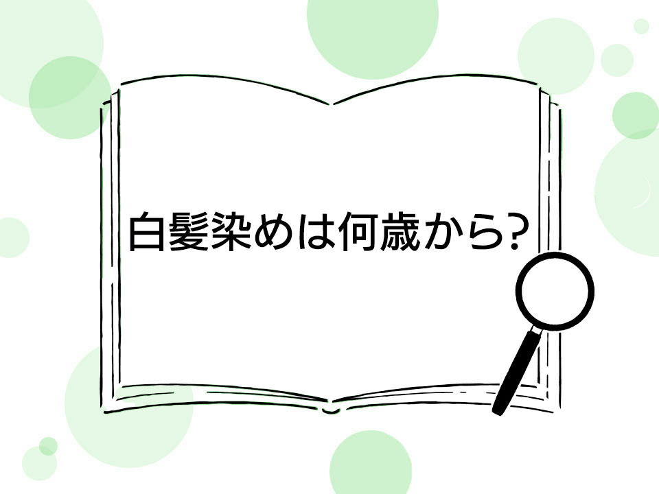 白髪染めって何歳から必要 白髪が生える年齢も解説 Roccogirl