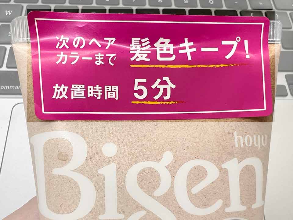ビゲンカラートリートメント 放置時間5分