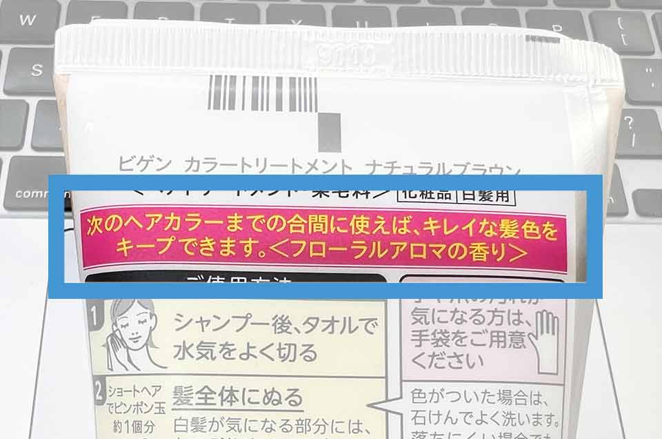 ビゲントリートメントの裏書き