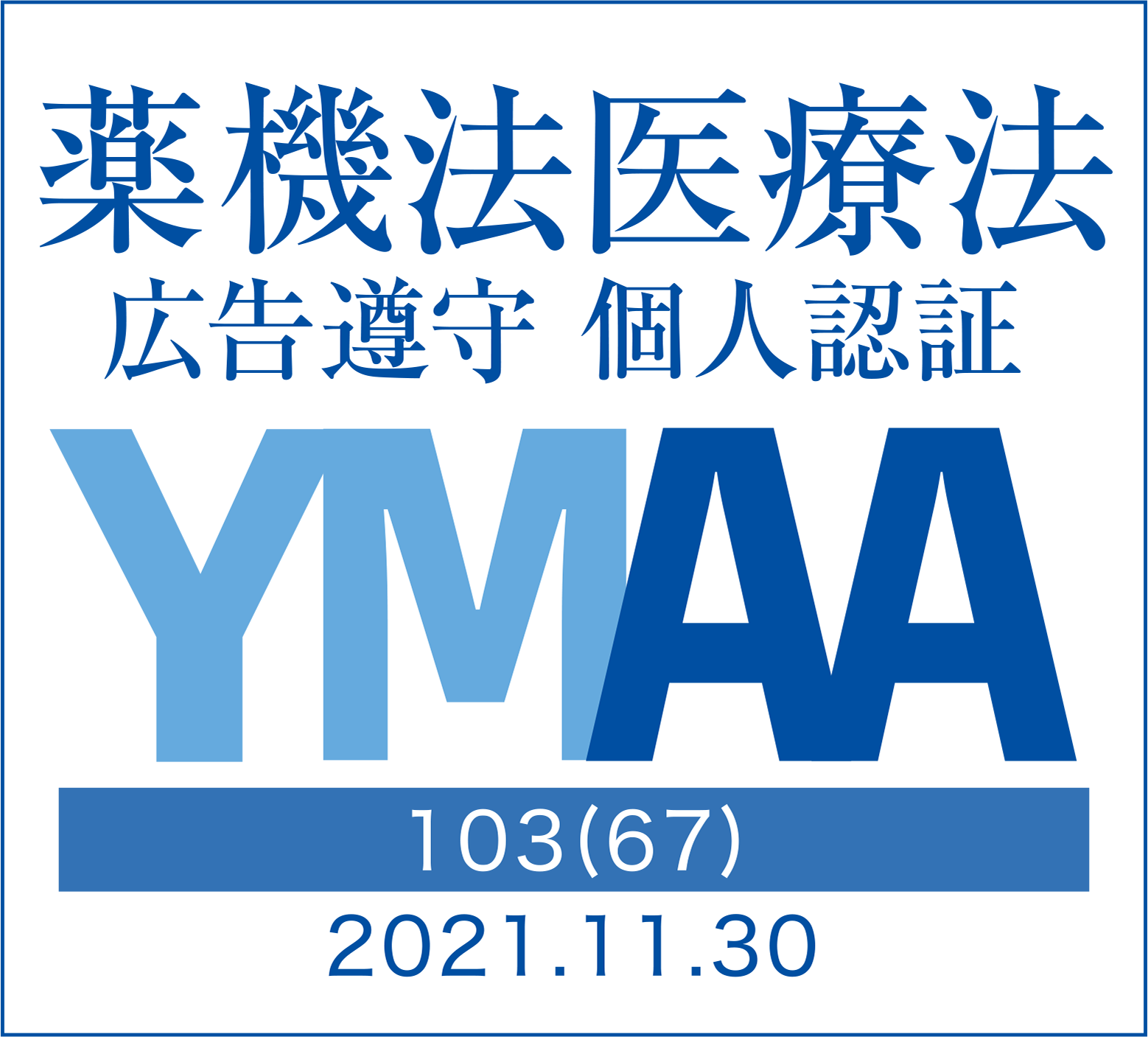 YMAA薬機法医療法広告遵守個人認証：103(67)