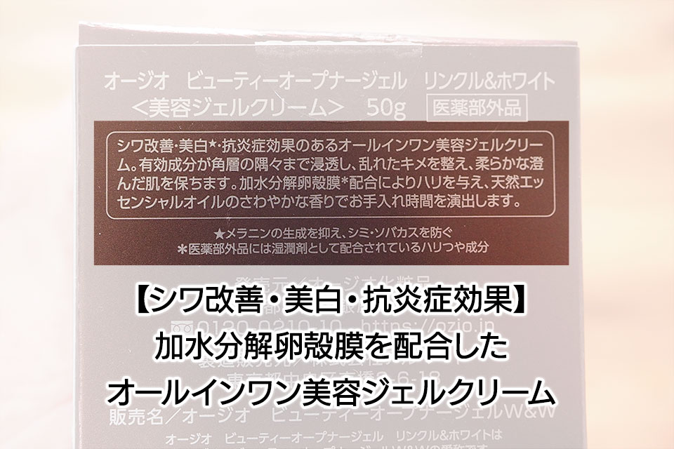 ビューティーオープナージェル リンクル＆ホワイトの実使用口コミと成分分析。シワ改善と美白、抗炎症にアプローチ！ | roccoGiRL