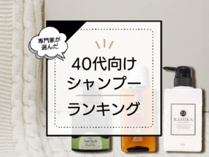 40代向けシャンプーおすすめランキング7選。ドラッグストアの市販品やうねりケアができる商品まで徹底比較 アイキャッチ画像