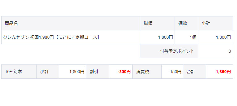 クレムセゾン初回価格の画像