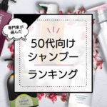 50代向けシャンプーおすすめランキング7選。女性向け商品をドラッグストアの市販品~サロン品まで徹底比較 アイキャッチ画像