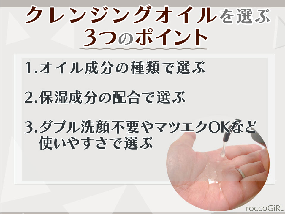 クレンジングオイルを選ぶポイントの解説画像