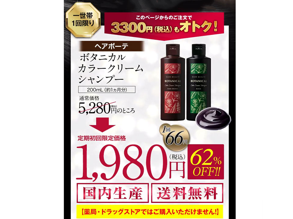 お手頃価格 ヘアボーテボタニカルカラークリームシャンプー ダーク