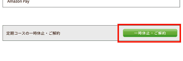 休止、解約ボタン