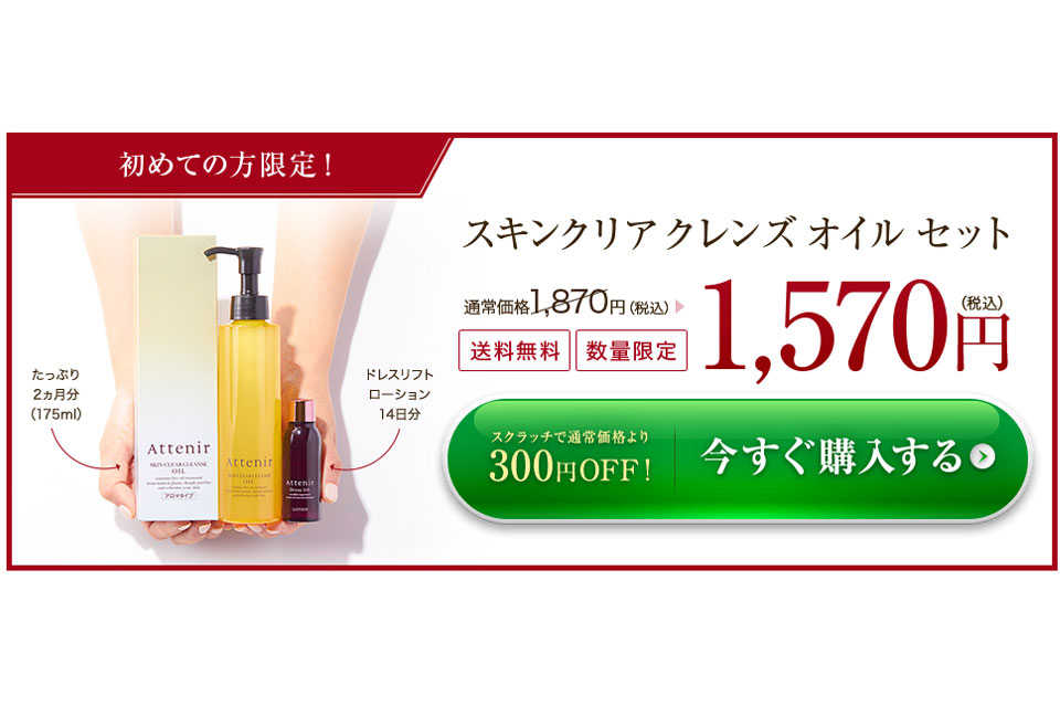 アテニア初回購入時の価格