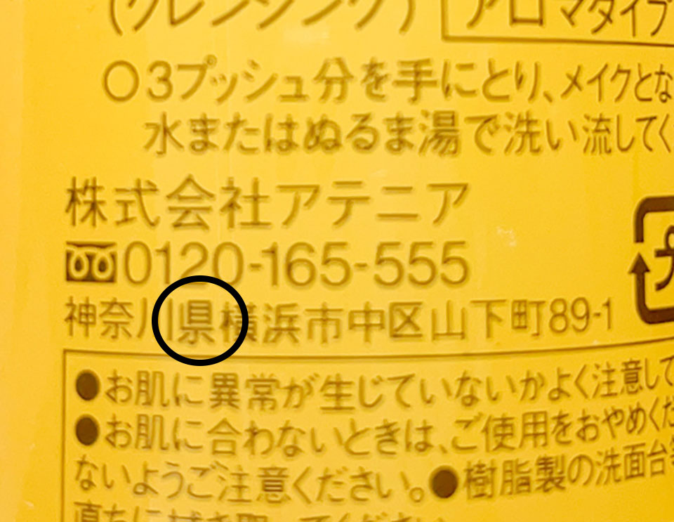 アテニアクレンジング偽物の漢字間違い画像