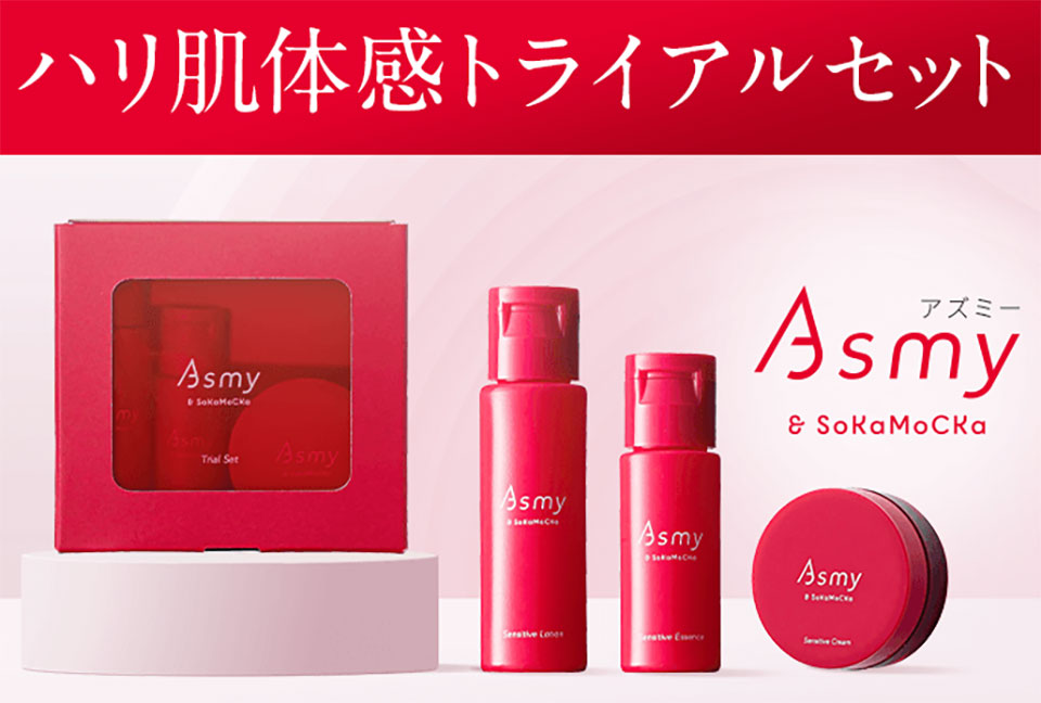 Asmyアズミートライアルセット