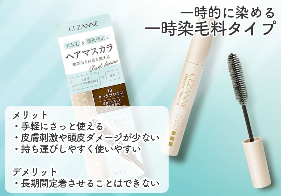 白髪隠しマスカラ一時染料解説