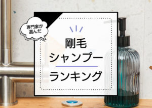 剛毛シャンプーおすすめランキング12選！髪をやわらかくする商品をドラッグストアの市販品～サロン品まで徹底比較 アイキャッチ画像