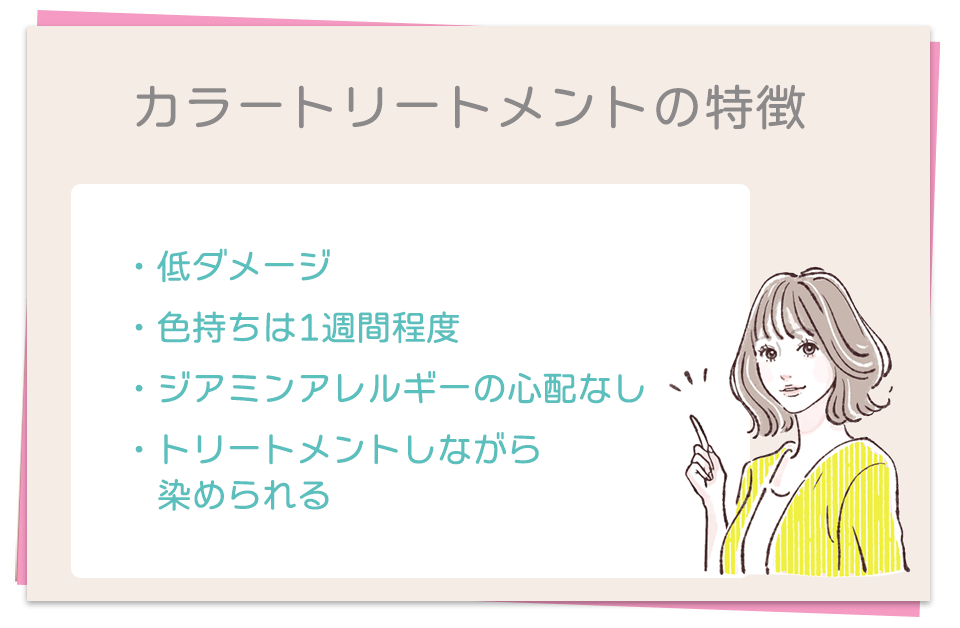 カラートリートメントの特徴