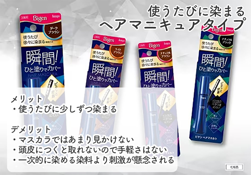 白髪染めマスカラヘアマニキュアタイプ解説