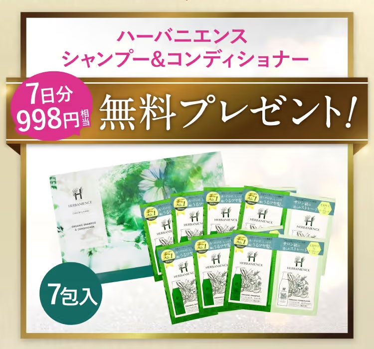 ハーバニエンス無料プレゼントの内容