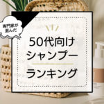 50代におすすめシャンプーランキング9選！ドラッグストアの市販品～パサパサ髪やうねりをケアする女性向け商品を厳選 アイキャッチ画像