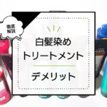 知らないとやばい白髪染めトリートメントのデメリット｜毛髪診断士が本当のリスクと失敗しない選び方を解説します。 アイキャッチ画像