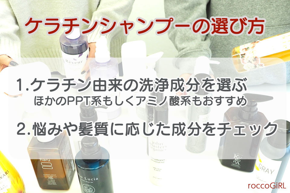 ケラチンシャンプーの選び方