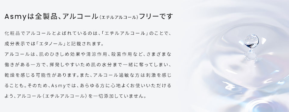 Asmyアルコールフリー
