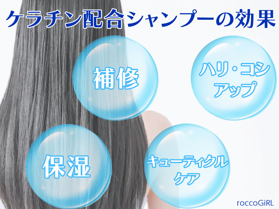ケラチンシャンプーの効果
