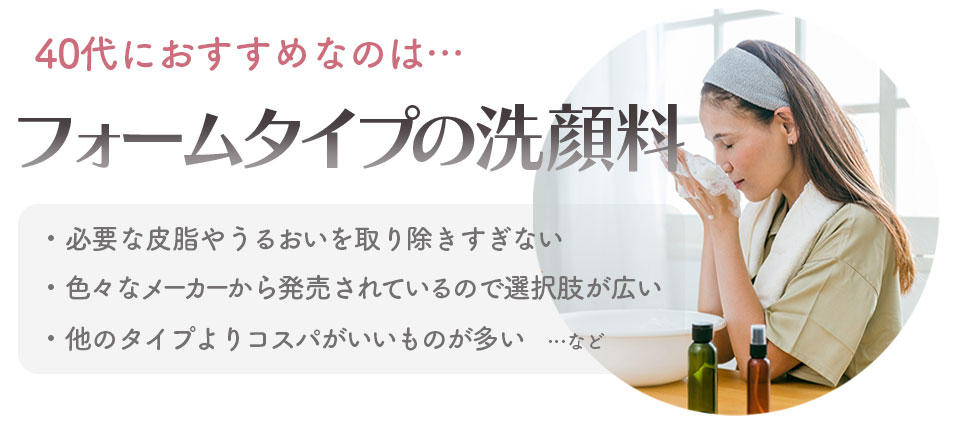 40代向けのおすすめ洗顔料