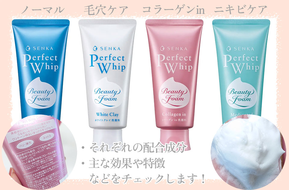 パーフェクトホイップ全種