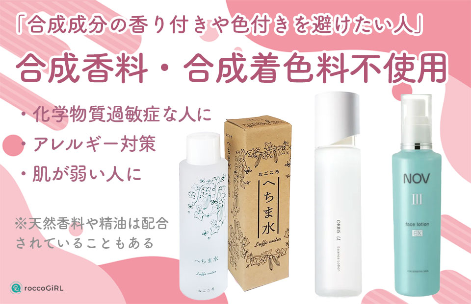 無添加合成香料合成着色料不使用化粧水の解説