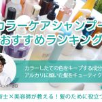 カラーケアシャンプーランキング19選｜美容師おすすめの色落ちしにくい市販品を中心にカラーが長持ちするアイテムを厳選 アイキャッチ画像