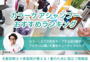 カラーケアシャンプーランキング19選｜美容師おすすめの色落ちしにくい市販品を中心にカラーが長持ちするアイテムを厳選 アイキャッチ画像