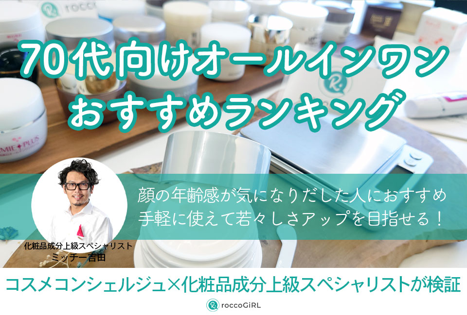 70代向けオールインワンジェルおすすめランキング11選！ドラッグストアの市販プチプラ化粧品を中心にプロが厳選 アイキャッチ画像
