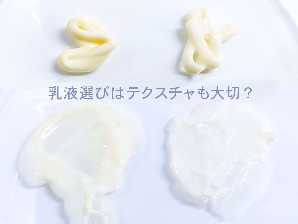 乳液を選ぶテクスチャの見本
