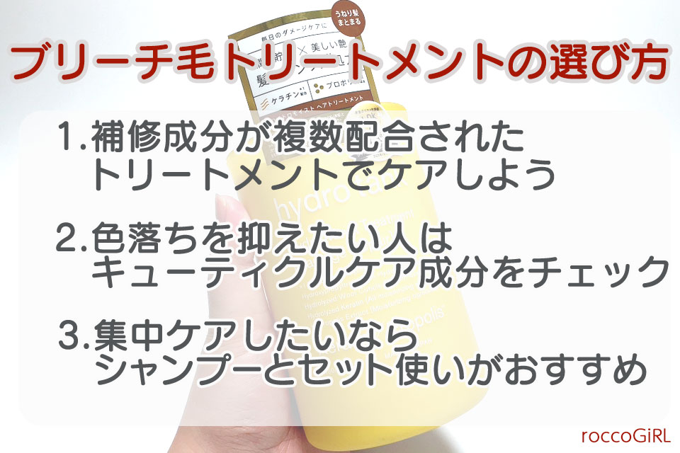 ブリーチトリートメントの選び方画像