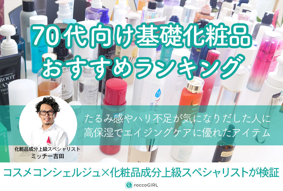 70代向け基礎化粧品おすすめランキング14選！プレゼントに人気なドラッグストア商品などを専門家が紹介【2024年最新】 アイキャッチ画像